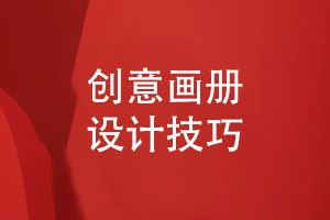 創(chuàng  )意畫(huà)冊設計-畫(huà)冊排版設計的技巧與思考