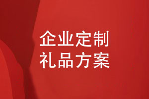 企業(yè)定制禮品方案-制作團體活動(dòng)相冊禮品