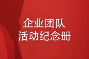 為企業(yè)團隊策劃和設計獨特的活動(dòng)紀念冊的方法