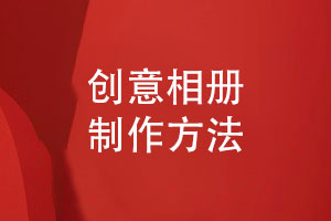 創(chuàng  )意相冊制作廠(chǎng)家-分享相冊設計的解決方案