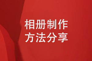 個(gè)性化相冊制作-專(zhuān)業(yè)團隊定做相冊有保障