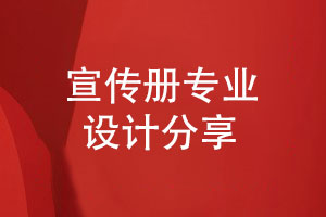 探索宣傳冊制作的專(zhuān)業(yè)旅程-宣傳冊圖文資料到版面設計