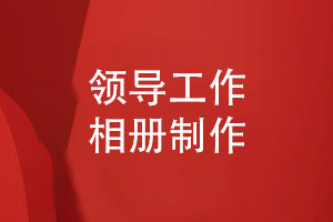 收藏領(lǐng)導的時(shí)光印記-原創(chuàng  )設計領(lǐng)導相冊打造專(zhuān)屬回憶