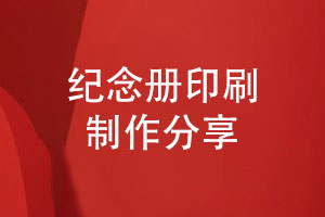 紀念冊印刷與制作-讓您滿(mǎn)意的紀念冊圖冊定做服務(wù)