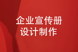 宣傳冊制作-10年磨一劍專(zhuān)業(yè)團隊助力企業(yè)宣傳冊設計