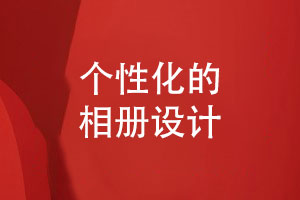 個(gè)性化相冊設計-讓珍貴活動(dòng)回憶更精彩