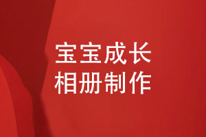 制作寶寶成長(cháng)相冊-記錄孩子珍貴的每一刻珍藏每一笑