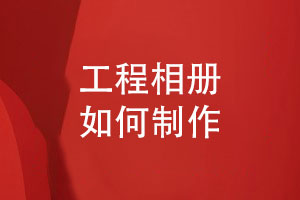 工程類(lèi)相冊如何制作-相冊源頭廠(chǎng)商的建議