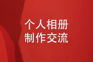 個(gè)人相冊制作-請尋求獨特專(zhuān)業(yè)的相冊精裝書(shū)定制方案