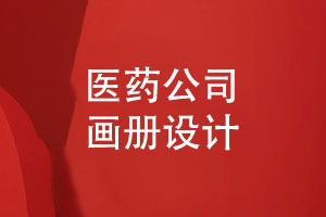 醫藥公司畫(huà)冊怎么設計-突出醫藥集團的品牌優(yōu)勢