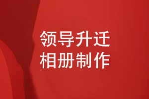 制作領(lǐng)導升遷相冊-為領(lǐng)導送祝福的相冊禮品