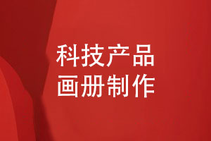 精裝畫(huà)冊制作-展示科技團隊的產(chǎn)品畫(huà)冊