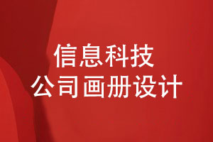 信息科技公司畫(huà)冊設計-科技風(fēng)格畫(huà)冊怎么設計