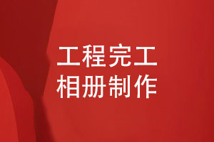 工程完工相冊制作-關(guān)注版式設計和印刷裝訂兩大重點(diǎn)