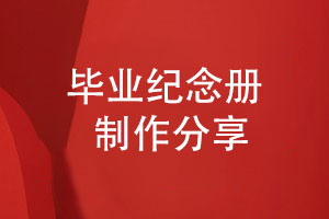 畢業(yè)季同學(xué)畢業(yè)紀念冊怎么設計-3個(gè)步驟拿到紀念冊成品