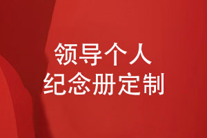 領(lǐng)導個(gè)人紀念冊定制-珍藏工作歲月印記