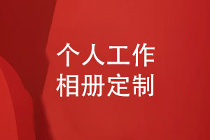 自費出書(shū)給自己制作工作相冊-珍藏工作記憶