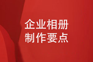 企業(yè)周年慶相冊制作-您不得不關(guān)注的3個(gè)制作重點(diǎn)