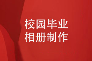 制作一套校園回憶的畢業(yè)相冊-友誼長(cháng)存未來(lái)可期