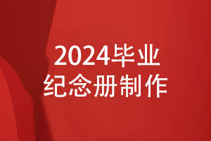 2024畢業(yè)季照片書(shū)制作-制作畢業(yè)紀念冊的方法