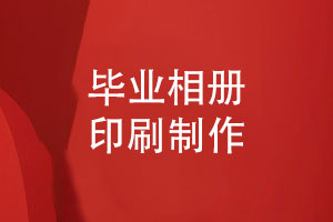 畢業(yè)相冊制作要注重的相冊印刷質(zhì)量和細節