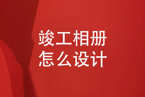 竣工相冊怎么設計-企業(yè)篇工程篇員工篇與版式設計的結合