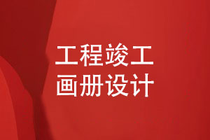 工程竣工畫(huà)冊版式設計-提升工程畫(huà)冊的整體美感