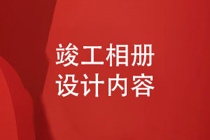 竣工相冊設計寫(xiě)什么內容-記錄工程榮耀和員工風(fēng)采