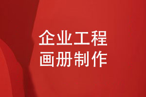 工程畫(huà)冊制作-致敬建設者的圖文回顧影集