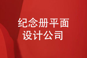 紀念冊平面設計公司的優(yōu)勢-個(gè)性化創(chuàng  )意定制設計