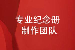 專(zhuān)業(yè)團隊制作紀念冊的優(yōu)勢-關(guān)注紀念冊印刷制作工藝