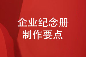 企業(yè)紀念冊制作的攻略-紀念冊制作的兩大重點(diǎn)