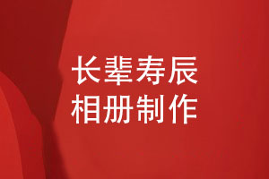 長(cháng)輩生日壽辰相冊怎么設計-一些內容策劃重點(diǎn)