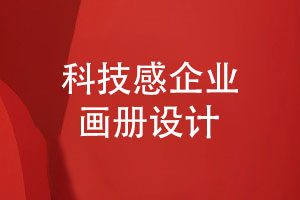 科技感畫(huà)冊設計-推薦藍色系的視覺(jué)藝術(shù)畫(huà)冊設計