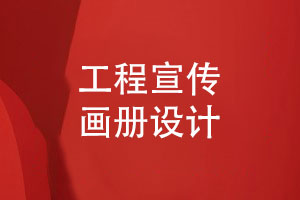 工程宣傳畫(huà)冊制作-關(guān)注的重點(diǎn)內容有什么