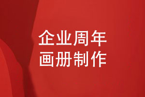 企業(yè)周年畫(huà)冊制作-團體周年活動(dòng)畫(huà)冊的制作方案