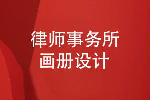 律師事務(wù)所畫(huà)冊設計-一站式畫(huà)冊設計解決方案