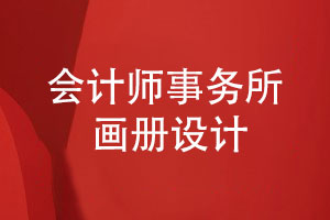 會(huì )計師事務(wù)所畫(huà)冊-會(huì )計公司專(zhuān)題畫(huà)冊怎么設計