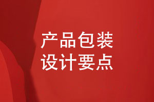 產(chǎn)品包裝設計-以用戶(hù)為中心的創(chuàng  )意視覺(jué)設計