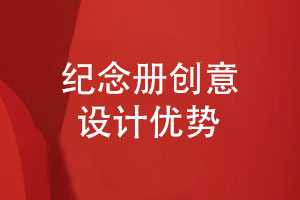 紀念冊制作團隊在創(chuàng  )意紀念冊設計的優(yōu)勢有什么