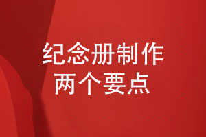 愉悅的紀念冊制作服務(wù)-有什么設計合作要點(diǎn)