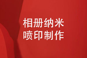 相冊印刷制作-高清納米數碼噴印畫(huà)質(zhì)細膩