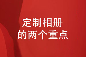 相冊制作定制的方式-強調版式設計和印刷制作