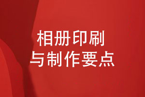 探尋本地優(yōu)質(zhì)相冊印刷廠(chǎng)家-相冊制作的專(zhuān)業(yè)性?xún)?yōu)勢