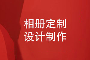 相冊定制-相冊在線(xiàn)方案策劃和升級重印項目