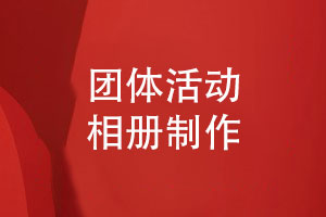 團體相冊怎么制作-探尋活動(dòng)相冊的設計魅力