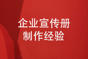 專(zhuān)業(yè)的宣傳冊制作的經(jīng)驗-提出需求到印刷的工序