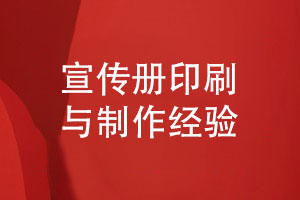 成都印刷-與實(shí)力宣傳冊制作廠(chǎng)家對接宣傳冊制作