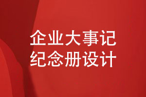 企業(yè)大事記紀念冊設計-企業(yè)大事記專(zhuān)題模板