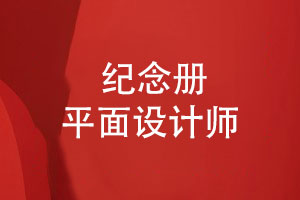 紀念冊設計領(lǐng)域-平面設計師應該堅持什么